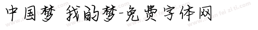 中国梦 我的梦字体转换